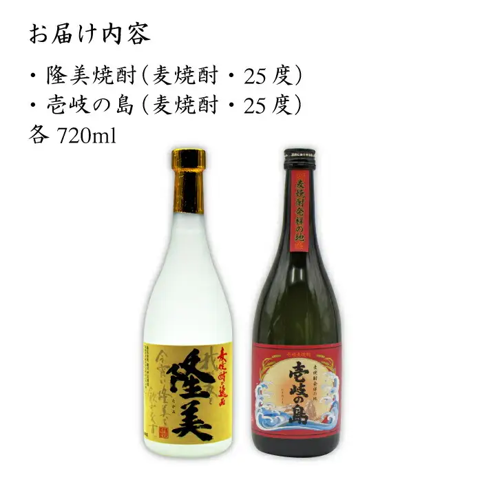 麦焼酎 お酒 飲み比べ 隆美焼酎 壱岐の島 25度 720ml 2本セット 《壱岐市》【天下御免】[JDB054]焼酎 むぎ焼酎 お酒