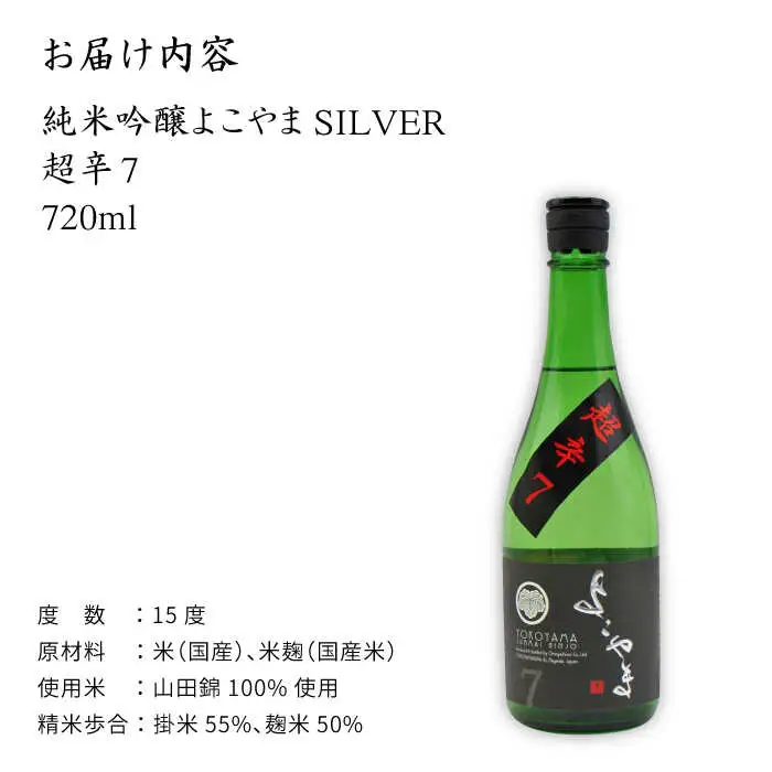 よこやま 純米吟醸 SILVER 超辛7 生詰（1回火入）720ml（15度）《壱岐市》【天下御免/重家酒造】[JDB068] お酒 日本酒
