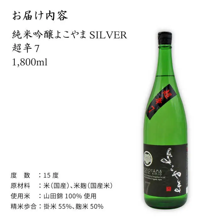 よこやま 純米吟醸 SILVER 超辛7 生詰（1回火入）1800ml（15度）《壱岐市》【天下御免/重家酒造】[JDB069] お酒 日本酒