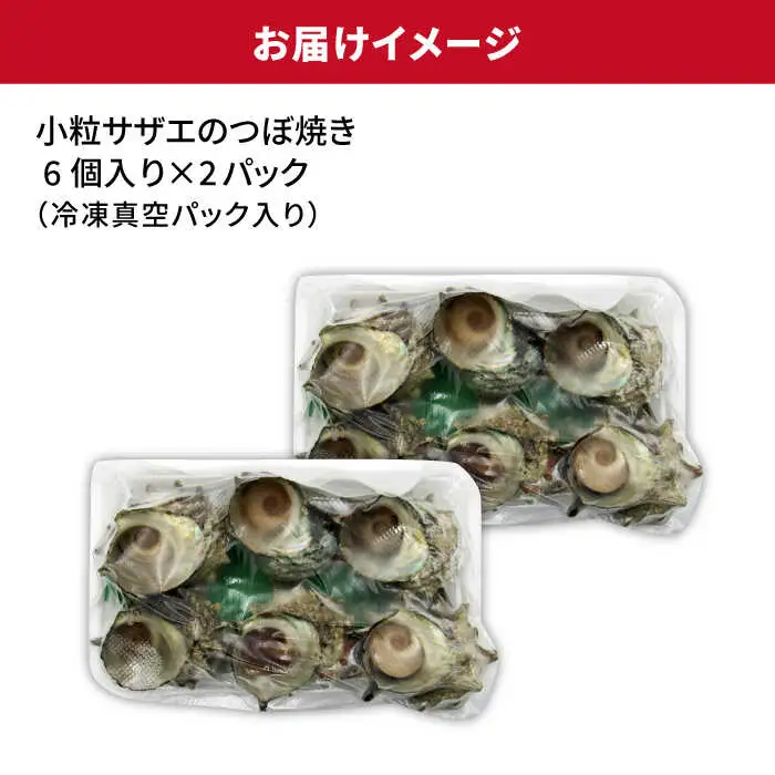 【全3回 定期便 】 秘伝のタレ サザエのつぼ焼き（ 6個入り×2パック ）おつまみ 酒の肴《 壱岐市 》【天下御免】[JDB101] 39000 39000円