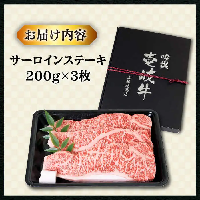 【敬老の日】【特選】壱岐牛 サーロインステーキ 200g×3枚 (計600g)  [JDD001]