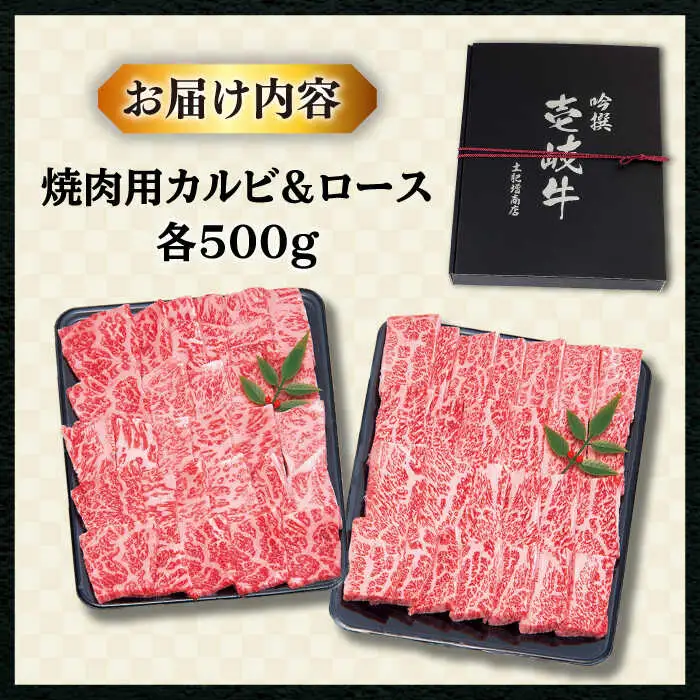 【敬老の日】壱岐牛 焼肉 （ロース・カルビ）各500g 《壱岐市》【土肥増商店】[JDD003] 肉 牛肉 焼き肉 ロース カルビ BBQ 焼き肉 赤身 51000 51000円