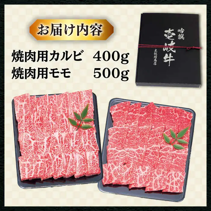壱岐牛 焼肉用（カルビ・ロース） 900g JDD005 和牛焼肉