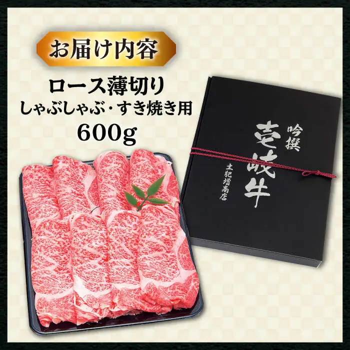 【敬老の日】壱岐牛 ロース （すき焼き・しゃぶしゃぶ）600g《壱岐市》【土肥増商店】[JDD006] 肉 牛肉 すき焼き しゃぶしゃぶ 赤身 鍋 35000 35000円  のし ギフト