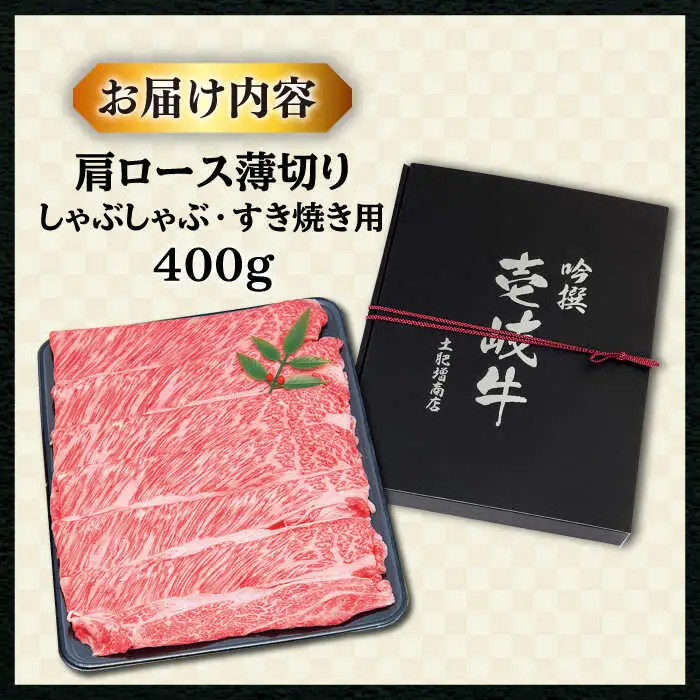 【お中元】特選 壱岐牛 肩ロース （すき焼き・しゃぶしゃぶ）400g《壱岐市》【土肥増商店】[JDD007] 肉 牛肉 すき焼き しゃぶしゃぶ 鍋 赤身 22000 22000円