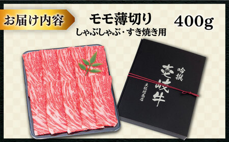【お中元】壱岐牛 モモ （すき焼き・しゃぶしゃぶ） 400g《壱岐市》【土肥増商店】[JDD008] 肉 牛肉 すき焼き しゃぶしゃぶ もも 鍋 赤身 17000 17000円