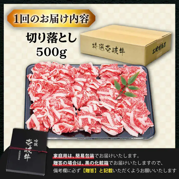【全6回定期便 】特選 壱岐牛 切り落とし 500g (牛丼/肉じゃが/炒め物) [JDD010]