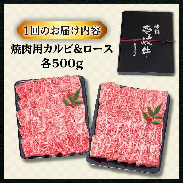 【全3回定期便 】壱岐牛 焼肉 （ロース・カルビ）各500g 《壱岐市》【土肥増商店】 肉 牛肉 焼き肉 ロース カルビ BBQ 焼き肉 赤身 [JDD015] 153000 153000円