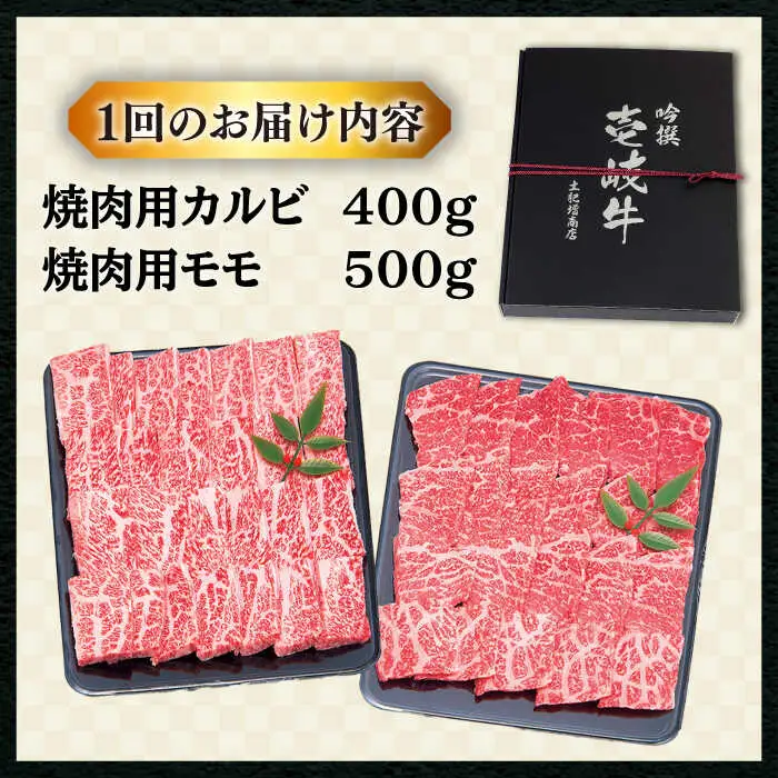 【全3回定期便 】特選 壱岐牛 焼肉食べ比べセット 900g (カルビ/モモ) [JDD018]
