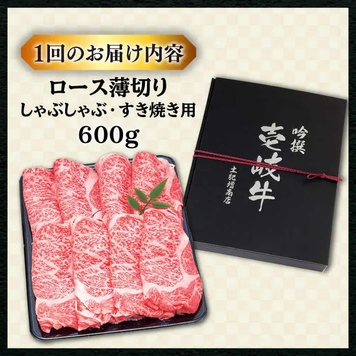 【全6回定期便 】 壱岐牛 ロース （すき焼き・しゃぶしゃぶ）600g《壱岐市》【土肥増商店】 肉 牛肉 すき焼き しゃぶしゃぶ 赤身 鍋 [JDD022] 210000 210000円