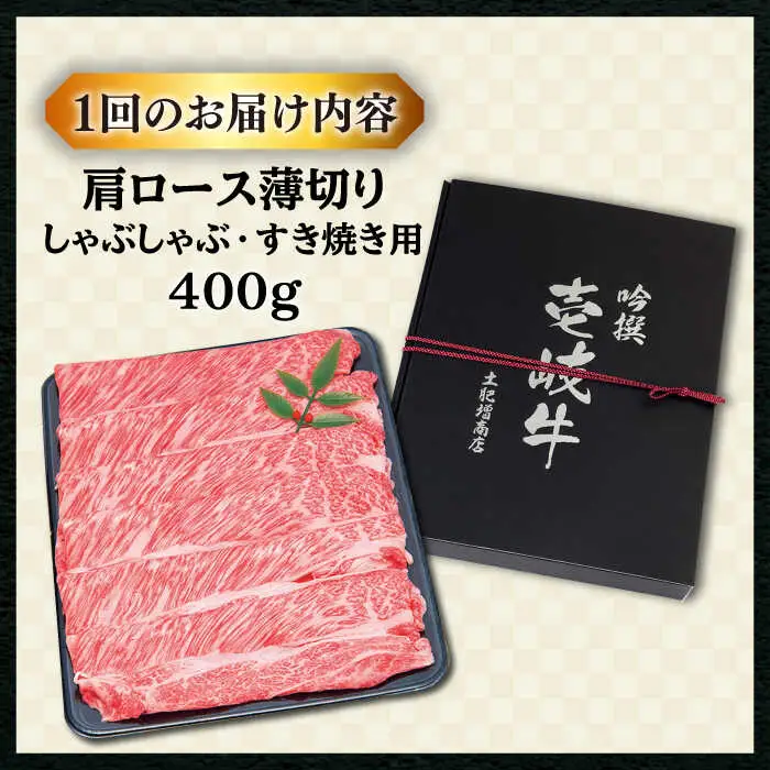 【全3回定期便 】特選 壱岐牛 肩ロース （すき焼き・しゃぶしゃぶ）400g《壱岐市》【土肥増商店】 肉 牛肉 すき焼き しゃぶしゃぶ 鍋 赤身 [JDD024] 66000 66000円