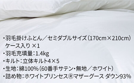 【ロイヤルゴールドラベル】羽毛布団 セミダブル ホワイトプリンセス マザーグースダウン93% 1.4kg [JDH001]