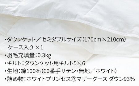 【ロイヤルゴールドラベル】羽毛肌掛け布団（ダウンケット） セミダブル ホワイトプリンセス マザーグースダウン93% [JDH025]