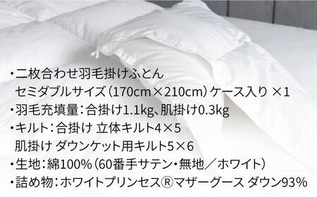 【セミダブル】羽毛布団 二枚合わせ・デュエット マザーグースダウン93％（無地・ホワイト）《壱岐市》【富士新幸九州】 [JDH033] ロイヤルゴールドラベル 布団 ふとん 羽毛ふとん 二枚合わせ 羽毛 ダウン 綿100％ セミダブル 260000 260000円