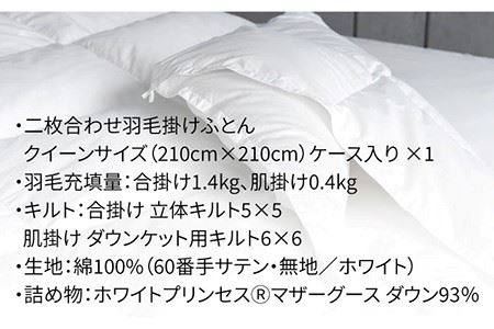【クイーン】羽毛布団 二枚合わせ・デュエット マザーグースダウン93％（無地・ホワイト）《壱岐市》【富士新幸九州】 [JDH035] ロイヤルゴールドラベル 布団 ふとん 羽毛ふとん 二枚合わせ 羽毛 ダウン 綿100％ クイーン 340000 340000円