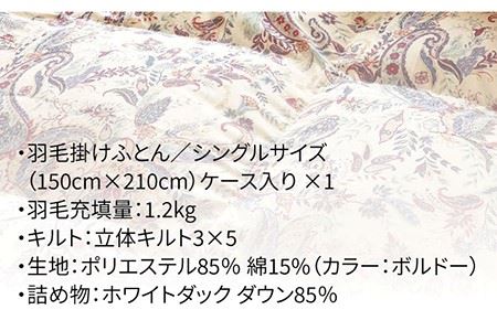 【シングル】 数量限定！ 羽毛布団 本掛け ダウン85％ （ボルドー） [JDH048] 羽毛布団 ダウン