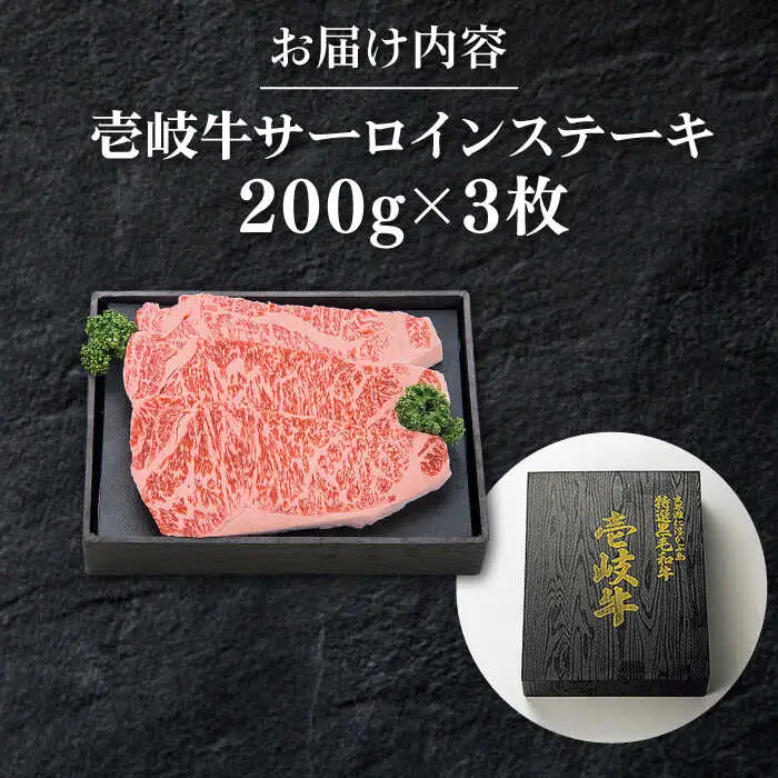 特選 壱岐牛 サーロインステーキ 約200g×3枚【太陽商事】 [JDL014] 肉 牛肉 和牛 BBQ 贅沢 焼肉 サーロイン ステーキ 41000 41000円