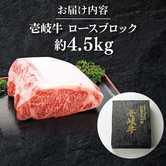 特撰 壱岐牛 ロースブロック 4.5kg 《壱岐市》【太陽商事】 [JDL024] 牛肉 ブロック肉 ロース ステーキ ローストビーフ 300000 300000円 30万