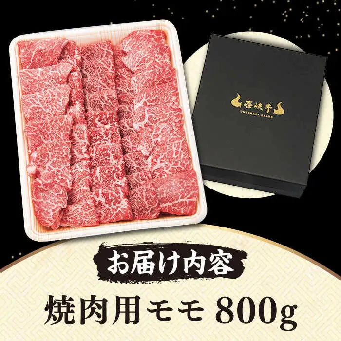 【TVで紹介】壱岐牛 モモ 焼肉用 800g [JDM001]
