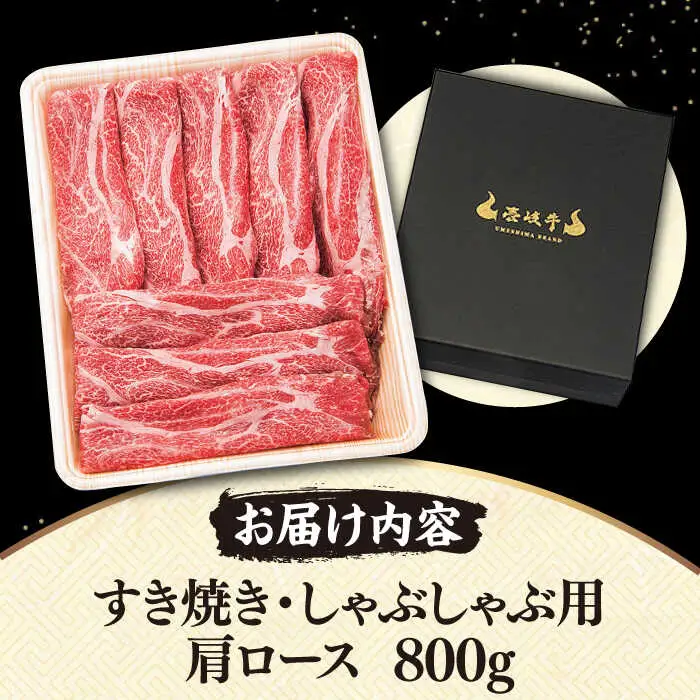 壱岐牛 肩ロース 800g [JDM002] すき焼き しゃぶしゃぶ