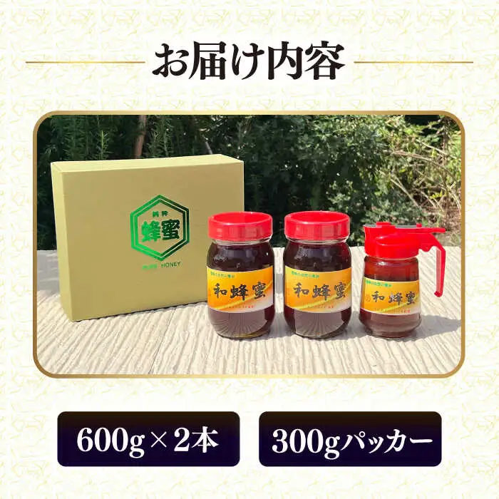 和蜂蜜（ニホンミツバチ）600g×2本＋300gパッカー[JDP001]  ハチミツ