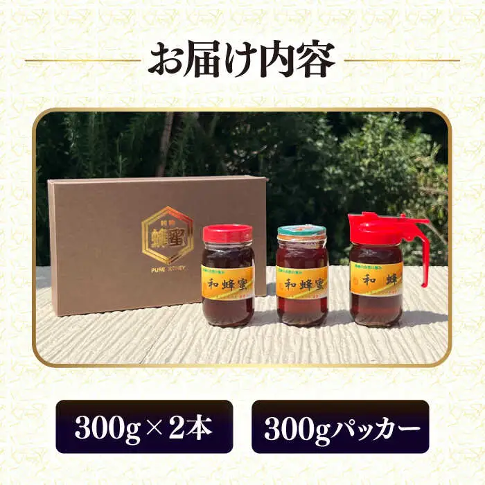 和蜂蜜（ニホンミツバチ）300g×2本＋300gパッカー[JDP002] ハチミツ