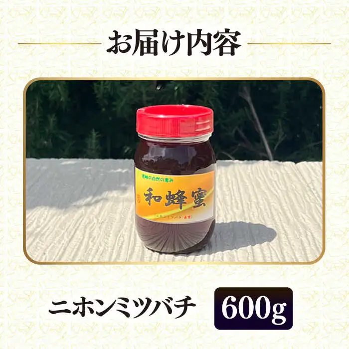 和蜂蜜（ニホンミツバチ）600g[JDP003] ハチミツ
