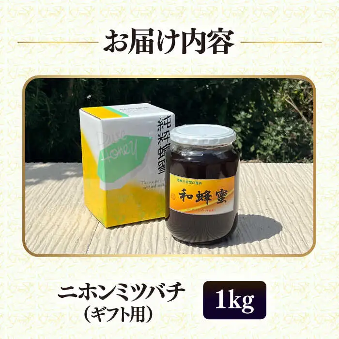 和蜂蜜（ニホンミツバチ）1kg[JDP008] ハチミツ