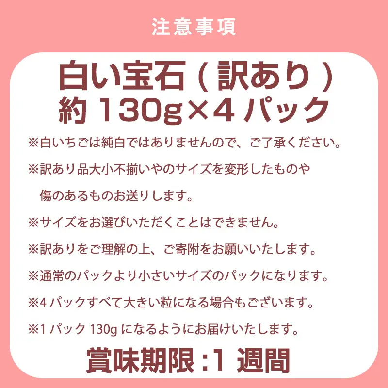 『先行予約』【令和9年2月上旬から4月下旬までにお届け】訳あり 白い宝石 白いちご 130g×4P(合計520g) 大小不揃い 