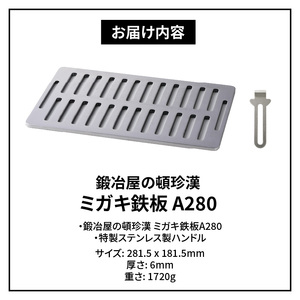 鍛冶屋の頓珍漢 ミガキ鉄板 A280　キャンプ　アウトドア [050S15]