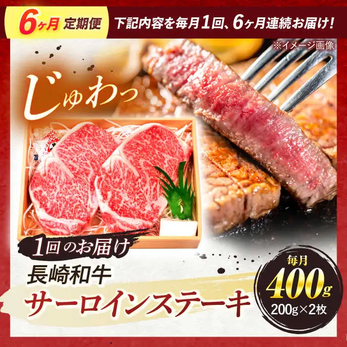 【全6回定期便】 長崎和牛 A5ランク サーロインステーキ 2枚 計400g / ステーキ すてーき 和牛 牛肉 ぎゅうにく 国産牛 牛 肉 サーロイン A5 焼肉 / 諫早市 / 焼肉おがわ [AHCD010]