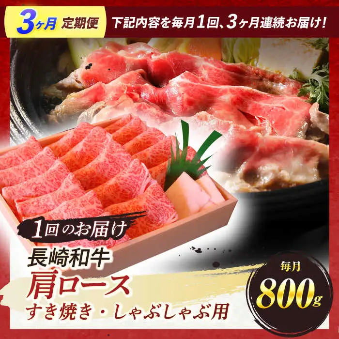 【全3回定期便】 長崎和牛 肩ロース すき焼き しゃぶしゃぶ 800g / ロース 牛肉 ぎゅうにく 肉 にく 長崎県産 国産牛 国産 和牛 / 諫早市 / 焼肉おがわ [AHCD040]