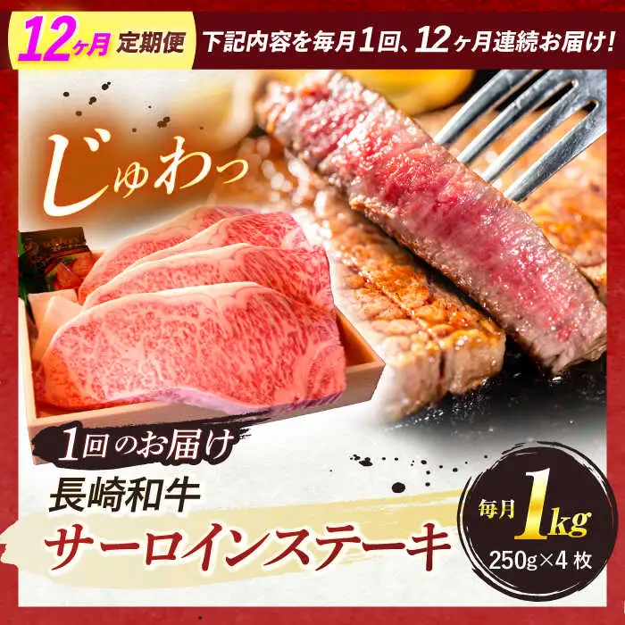 【全12回定期便】 長崎和牛 A5ランク 特選サーロインステーキ 250g×4枚 計1kg / ステーキ すてーき 和牛 牛肉 ぎゅうにく 国産牛 牛 サーロイン A5 / 諫早市 / 焼き肉おがわ [AHCD038]