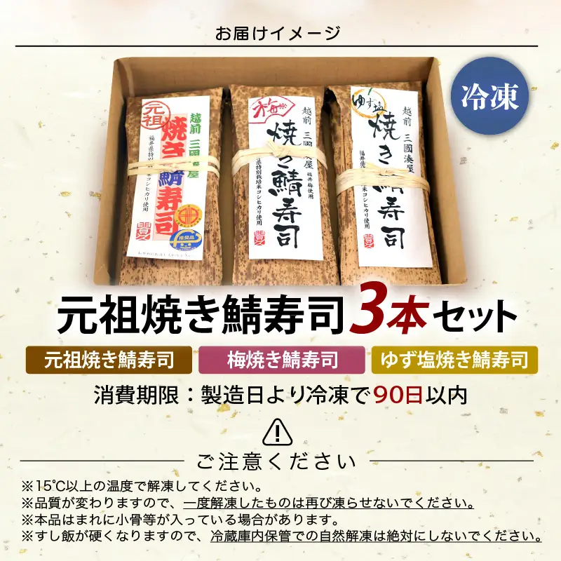 元祖焼き鯖寿司3本セット 3種の鯖寿司 冷凍  [A-0575]
