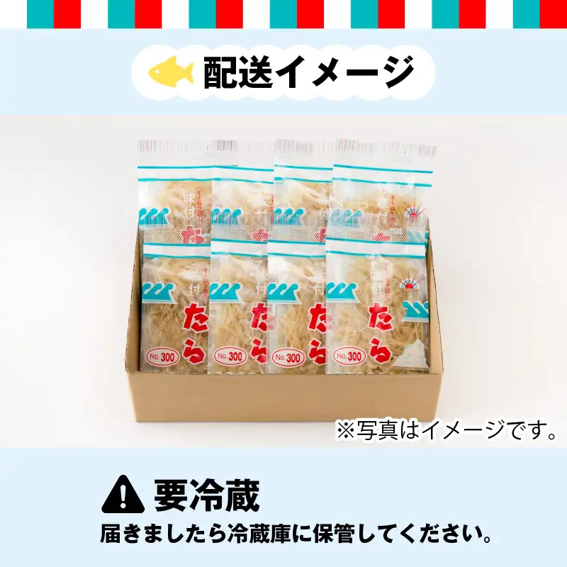 ご飯のお供・酒の肴 オーロラ印の「味付たら」 8袋 [A-0611]