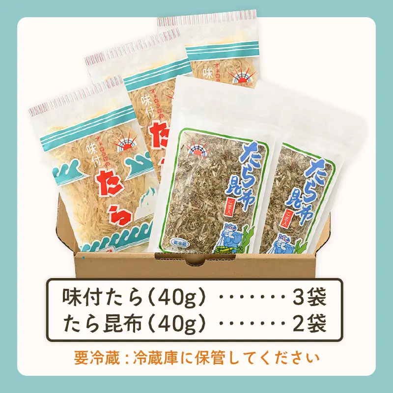 ご飯のお供・酒の肴 オーロラ印の「味付たら」「たら昆布」 計5袋 [A-0612]