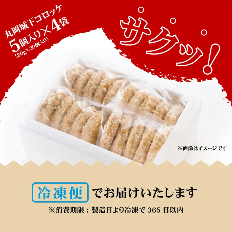お肉専門店の技と味が詰まった 『丸岡城下コロッケ』 20個 [A-22106]