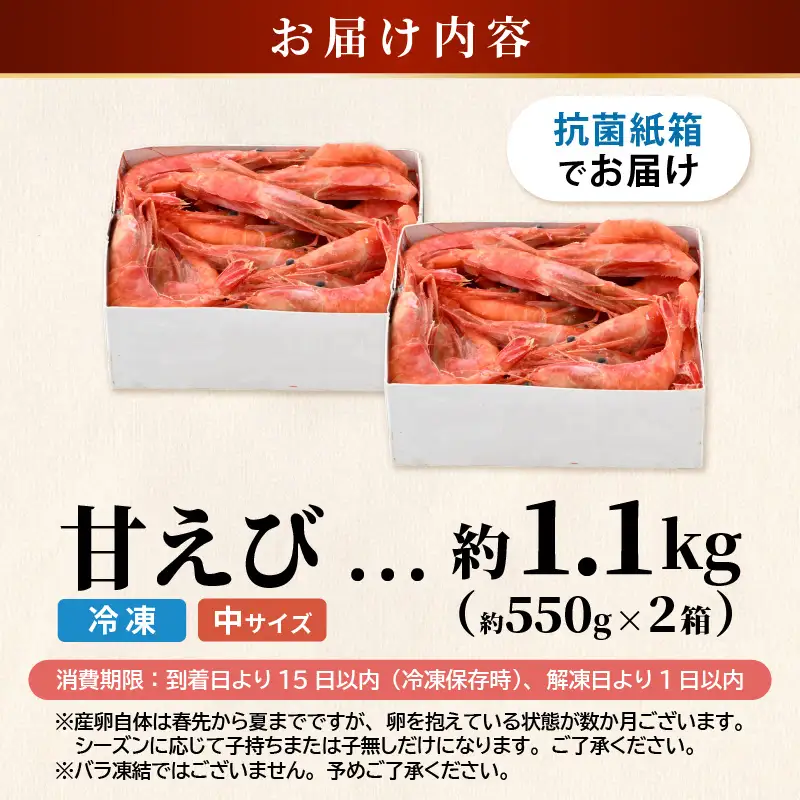 甘エビ 1.1kg (550g×2箱) 中サイズ エビ 冷凍 [A-23109]