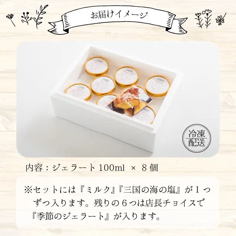 ジェラート 100ml 8個セット｜ジェラート アイス スイーツ 牛乳 ミルク [A-3022]