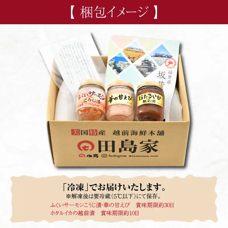 ふくいサーモンこうじ漬 ・ 華の甘えび ・ ほたるいか越前漬セット【サーモン 鮭 漬け エビ 海老 ホタルイカ 珍味 おつまみ 酒のあて】[A-6245]
