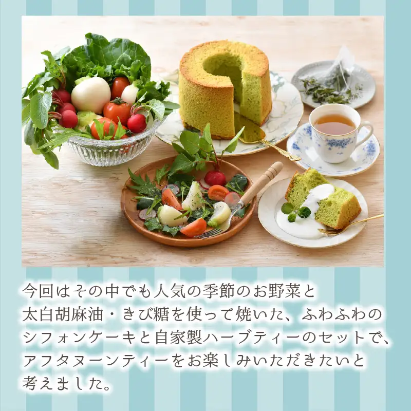 自家製ハーブティーにぴったりの川合農園アフタヌーンセット ～季節を味わうお野菜とシフォンケーキ付き～【A-7501】