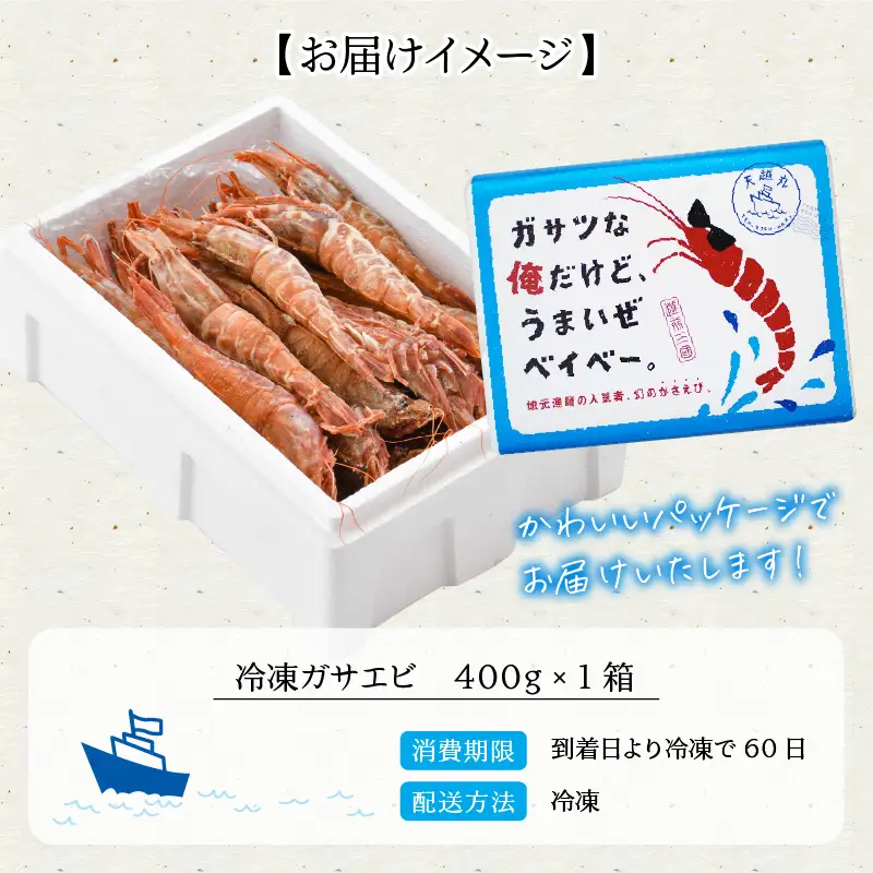 『ガサツな俺だけど、うまいぜベイベー。』 冷凍ガサエビ 400g [A-8501]