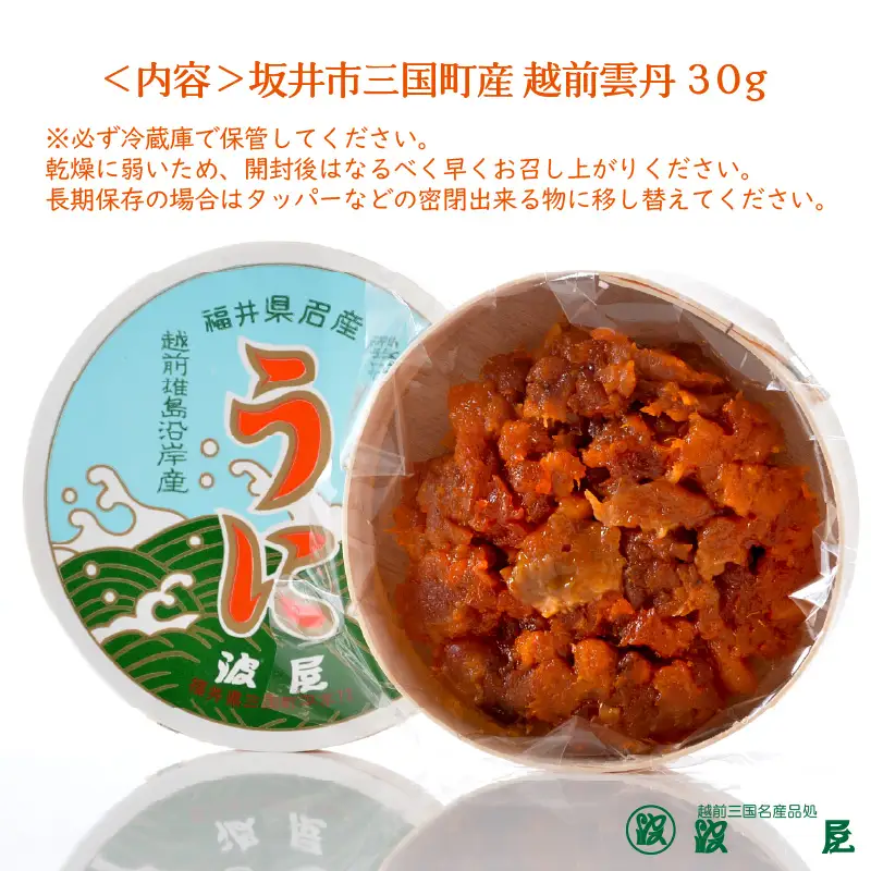 日本三大珍味 越前雲丹 30g 塩うに うに おつまみ  [F-1701]