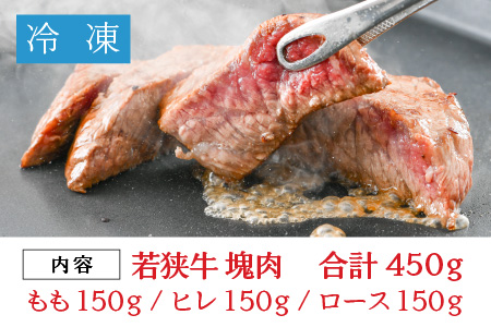 牧場直営「牛若丸」厳選 若狭牛塊肉セット 計450g [B-1852]