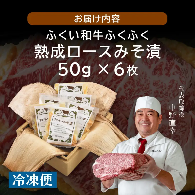 福井のお米で育てた野村さんの若狭牛 「熟成ロースみそ漬」 6枚 【ロース肉 ロース 味噌漬け 若狭牛 国産和牛 黒毛和牛 黒毛和種 ブランド牛 和牛 肉 牛 牛肉 坂井市 福井県産 国産 冷凍】 [B-2001]