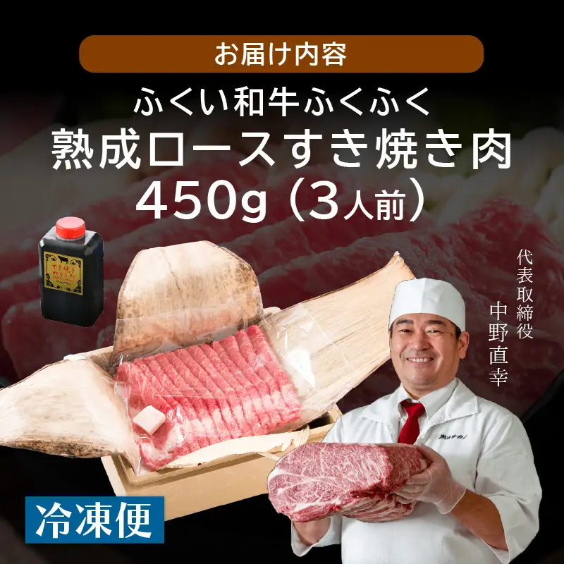 福井のお米で育てた野村さんの若狭牛 「熟成ロースすき焼き肉」 450g 【すき焼き用 ロース肉 若狭牛 国産和牛 黒毛和牛 黒毛和種 ブランド牛 和牛 肉 牛 牛肉 坂井市 福井県産 国産 冷凍 人気】 [C-2001]