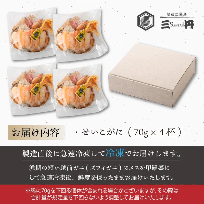 セイコ蟹の甲羅盛りセット 70g × 4パック 約280g 2026年11月下旬以降発送 カニ せいこがに [C-5003]