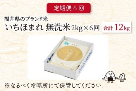 【令和8年産】定期便 ≪6ヶ月連続お届け≫ 福井県のブランド米 いちほまれ 無洗米 2kg × 6回 計12kg 【 無洗米 人気 品種 ブランド米 特A 】[D-6155]