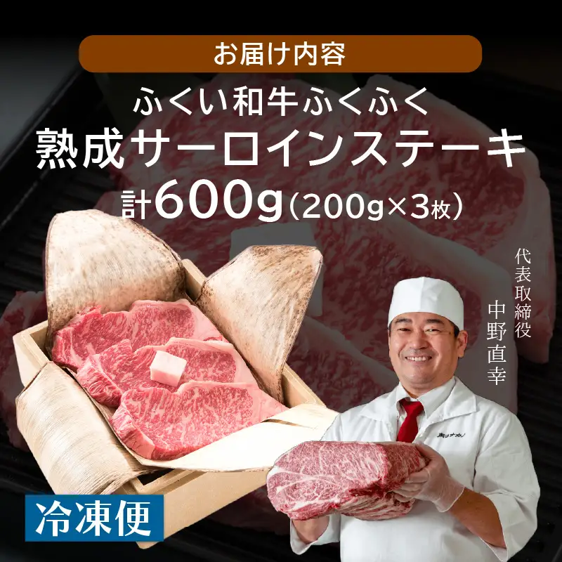 福井のお米で育てた野村さんの若狭牛 「熟成サーロインステーキ」 200g × 3枚 【サーロイン ステーキ肉 若狭牛 国産和牛 黒毛和牛 黒毛和種 ブランド牛 和牛 肉 牛 牛肉 坂井市 福井県産 国産 冷凍】 [E-2003]