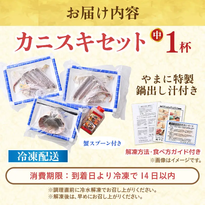 【先行予約】【訳あり】越前がに（中）1杯 かにすきセット やまに仕込み [E-4354]